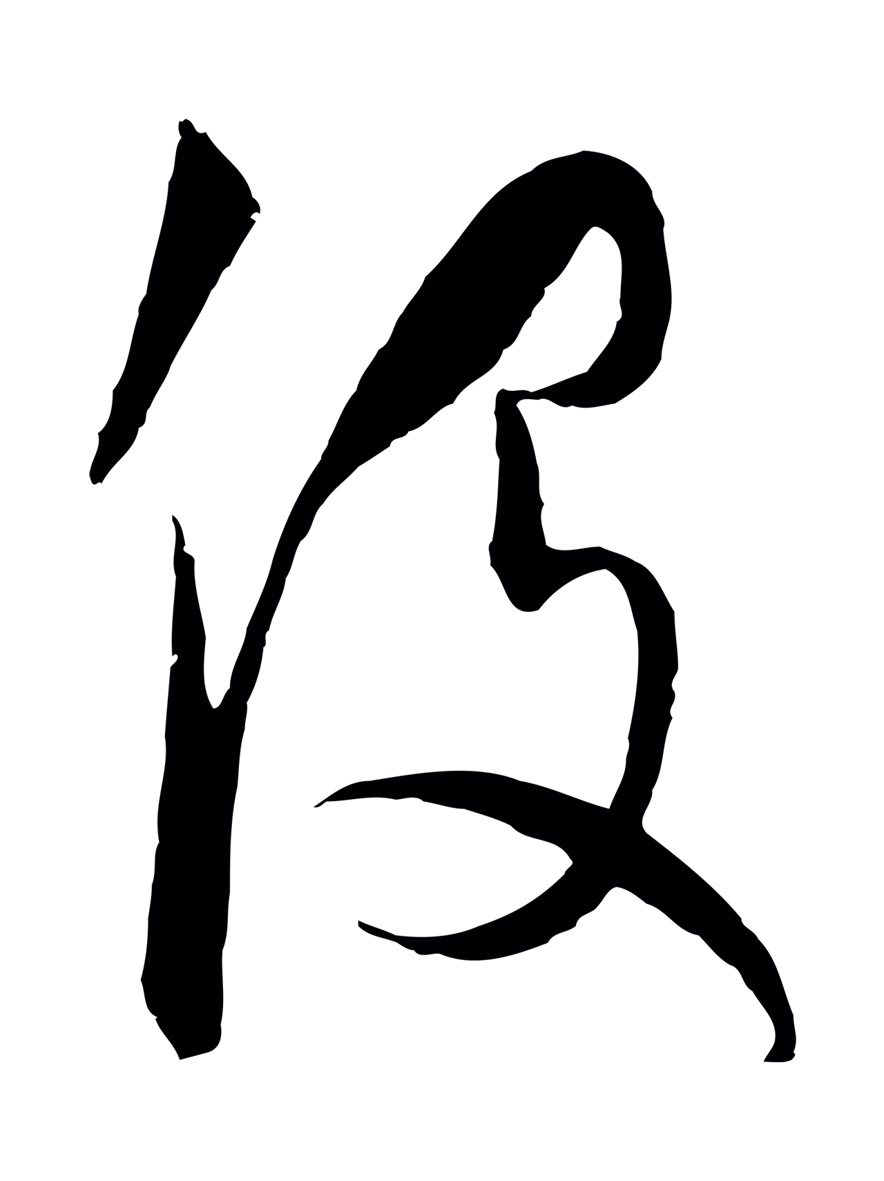 饶介「役」字书法图片