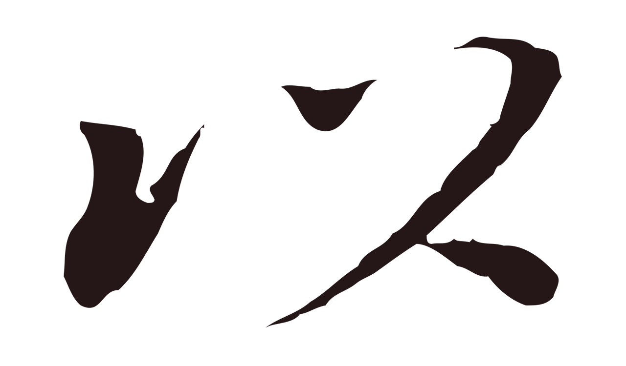 董其昌「以」字书法图片