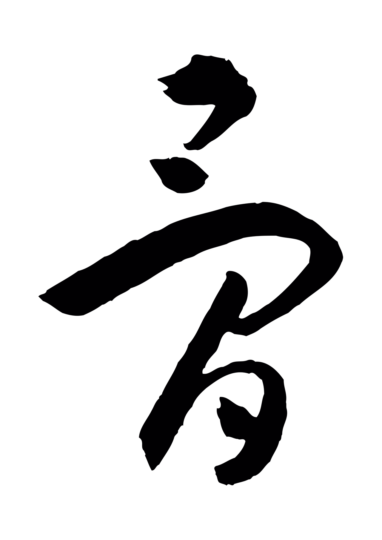 孙过庭「骨」字书法图片