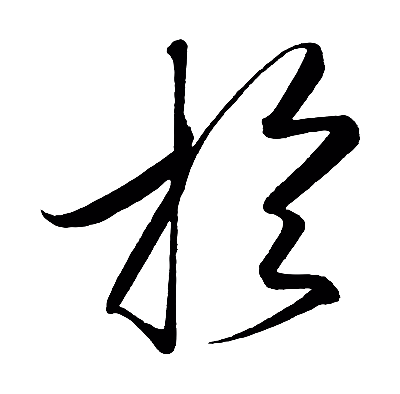 赵炅「於」字书法图片