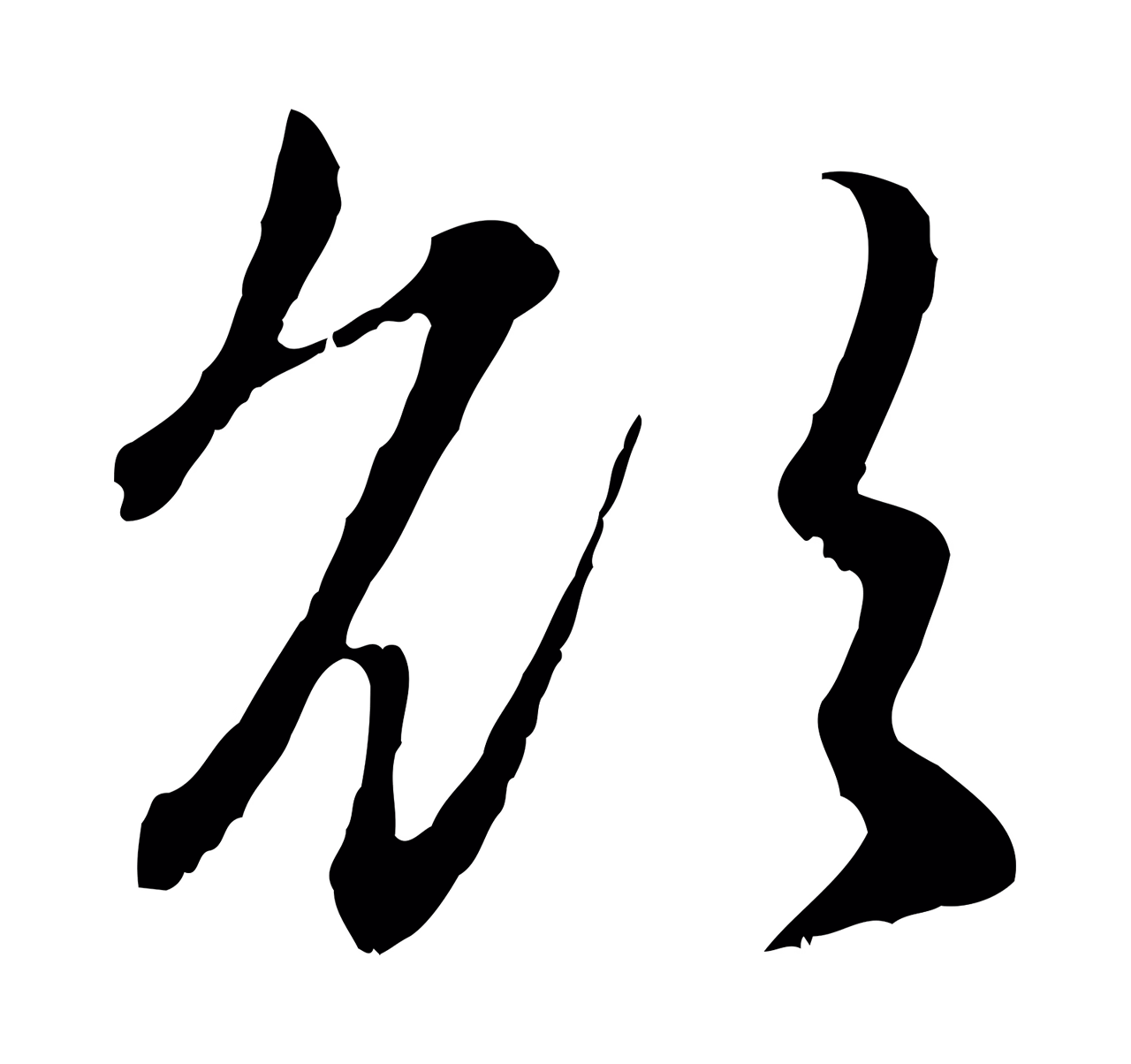 赵孟頫「欲」字书法图片