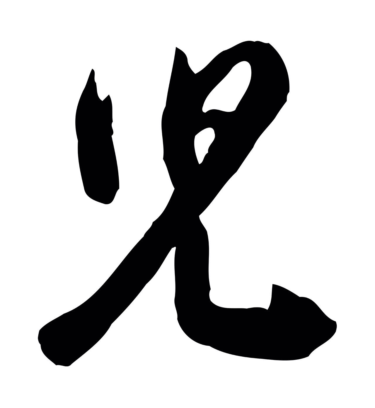 黄庭坚「兒」字书法图片