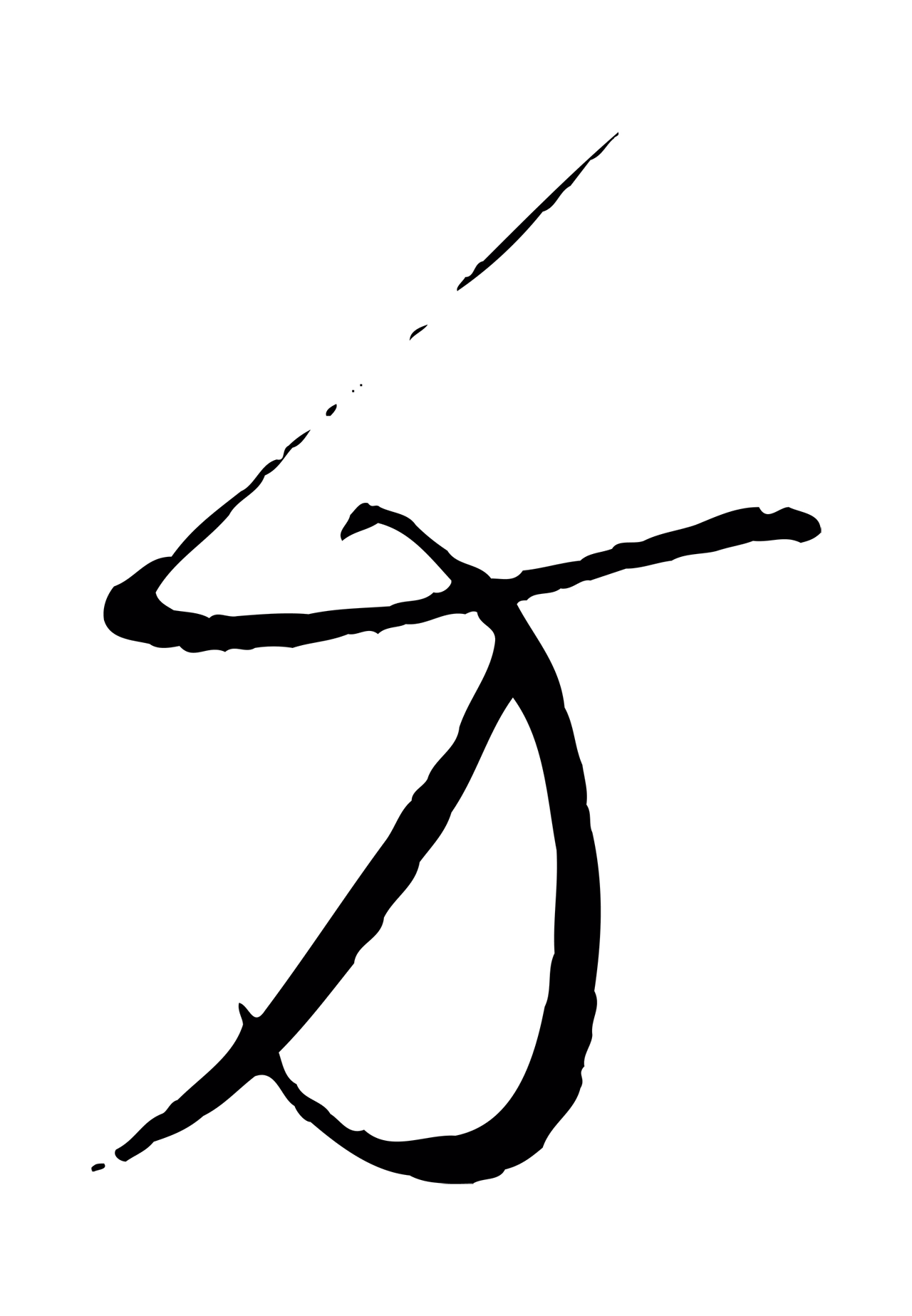 孙过庭「方」字书法图片