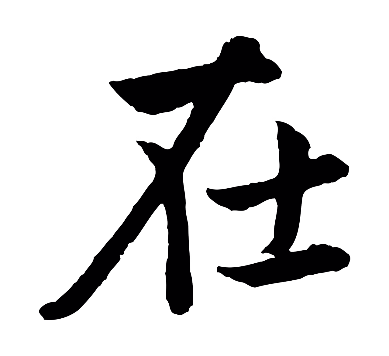 赵孟頫「在」字书法图片