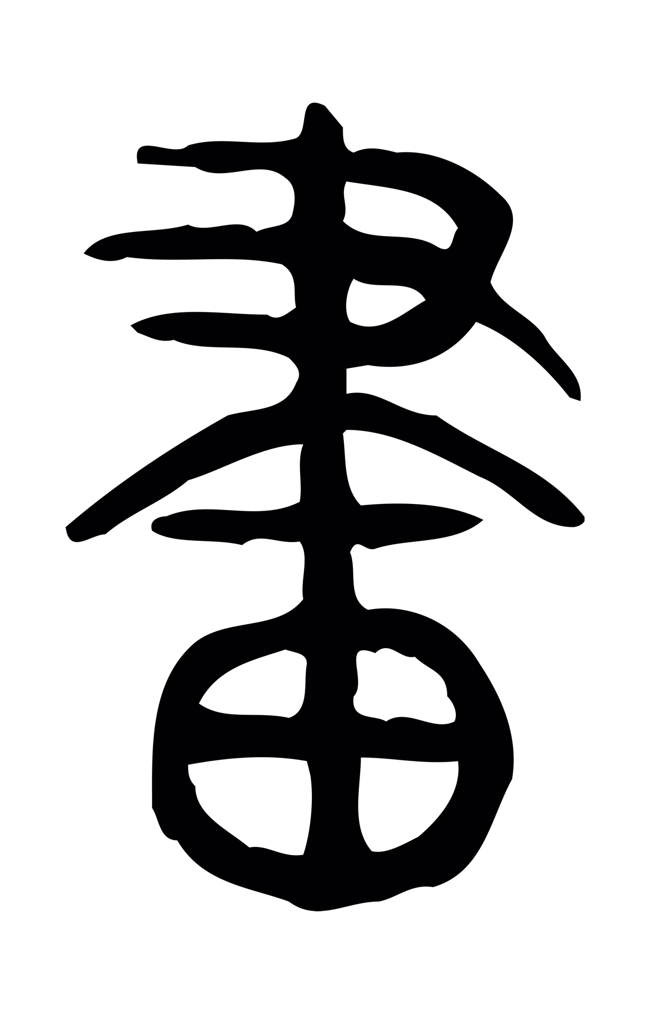许慎说文小篆「畫」字篆书图片
