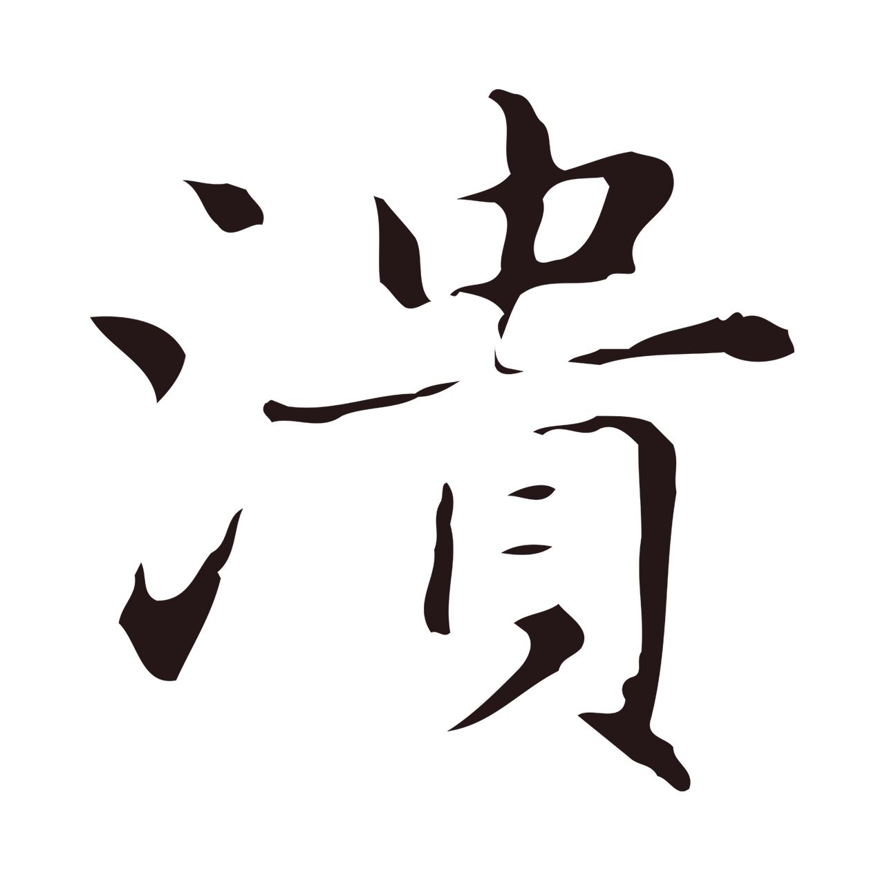 俞和「潰」字书法图片