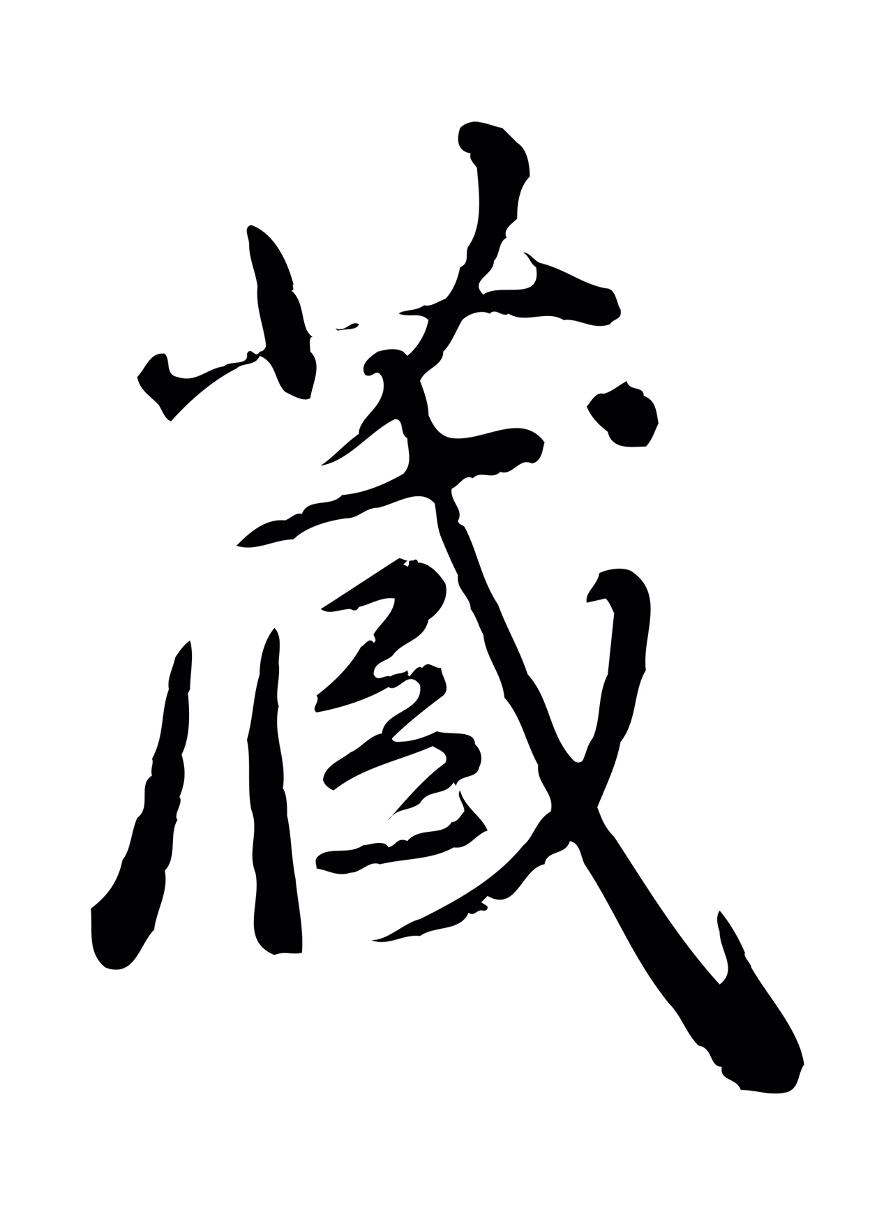 赵孟頫「藏」字书法图片