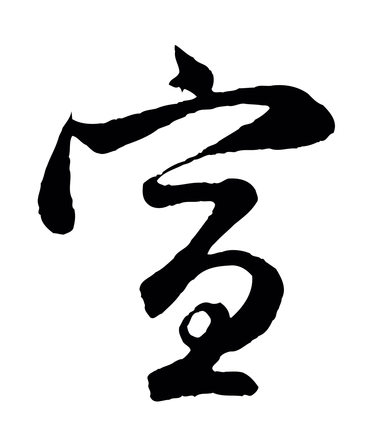 管道昇「宣」字书法图片