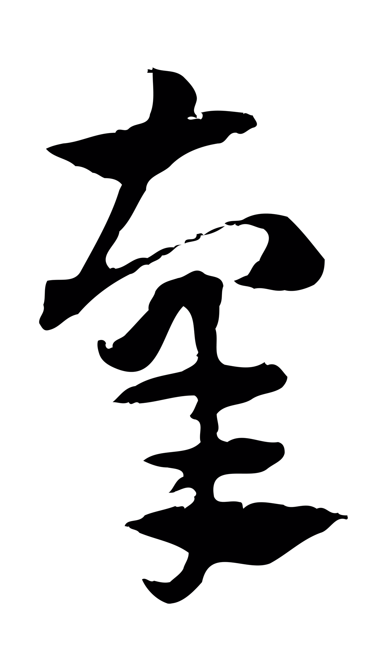 赵孟頫「辜」字书法图片