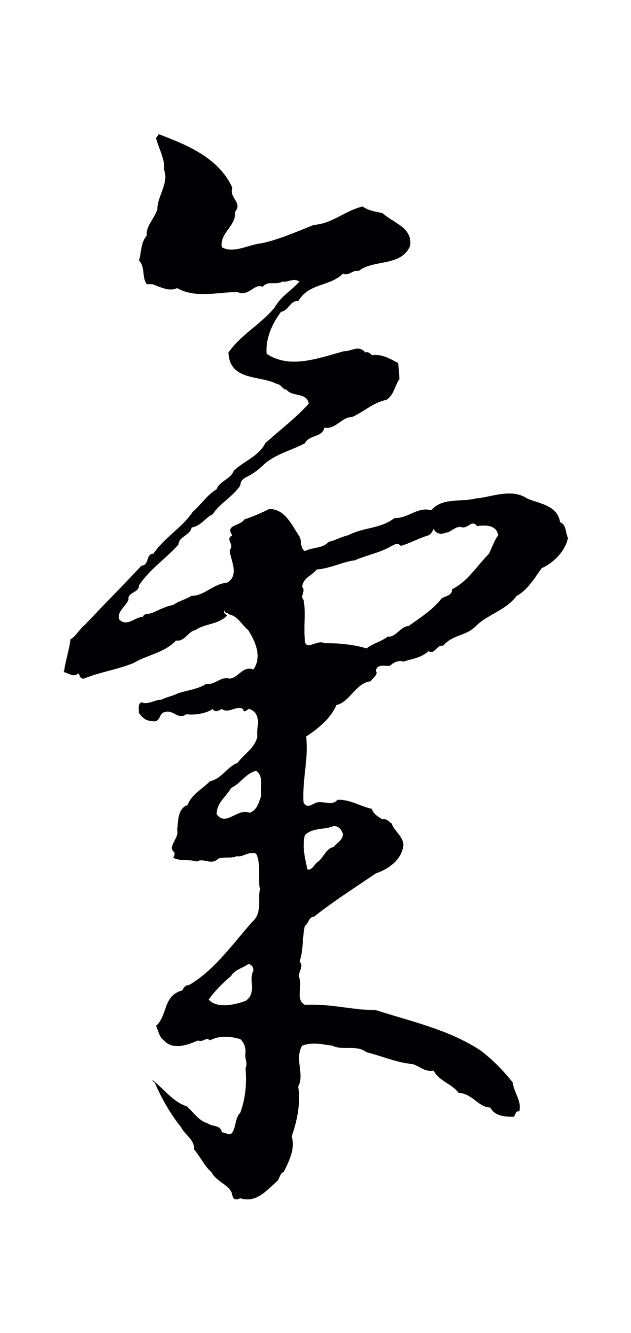 康里巎巎「氣」字书法图片