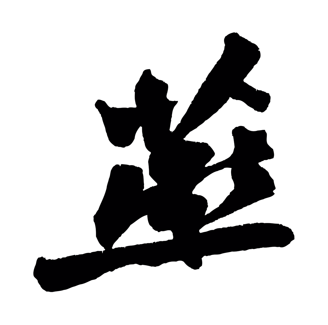 苏轼「燕」字书法图片