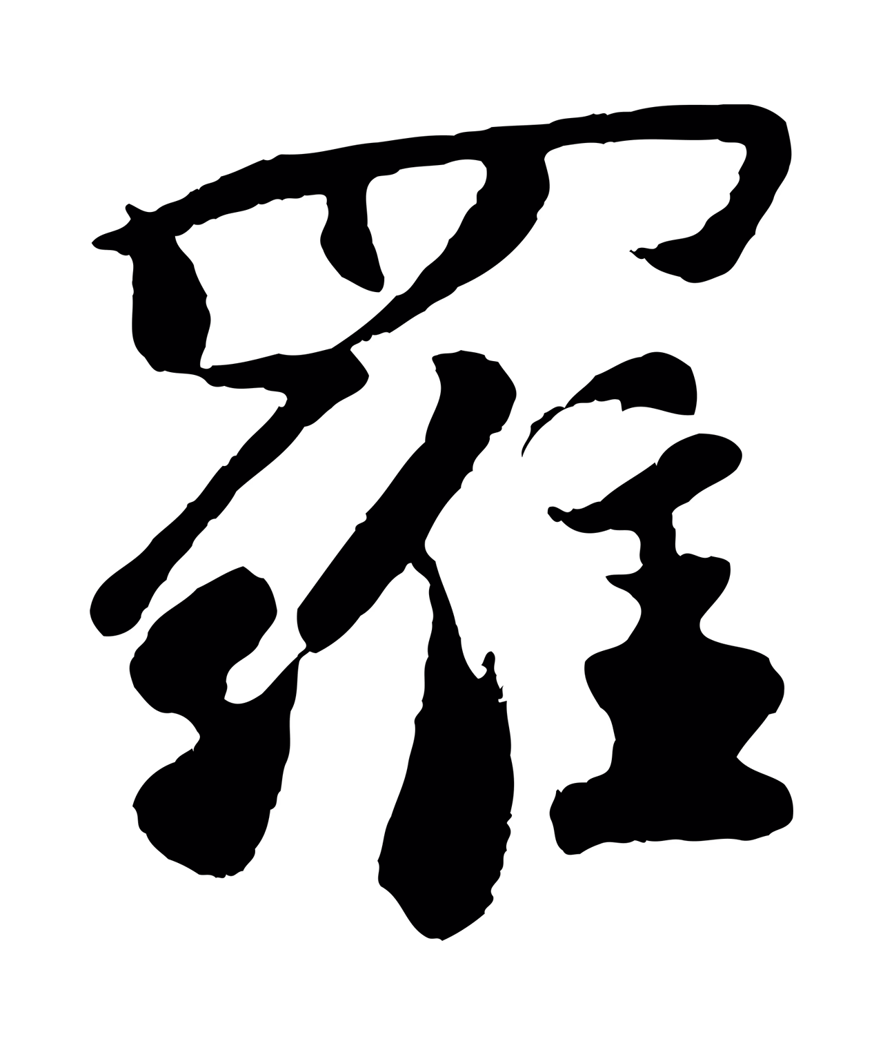 楼钥「羅」字书法图片