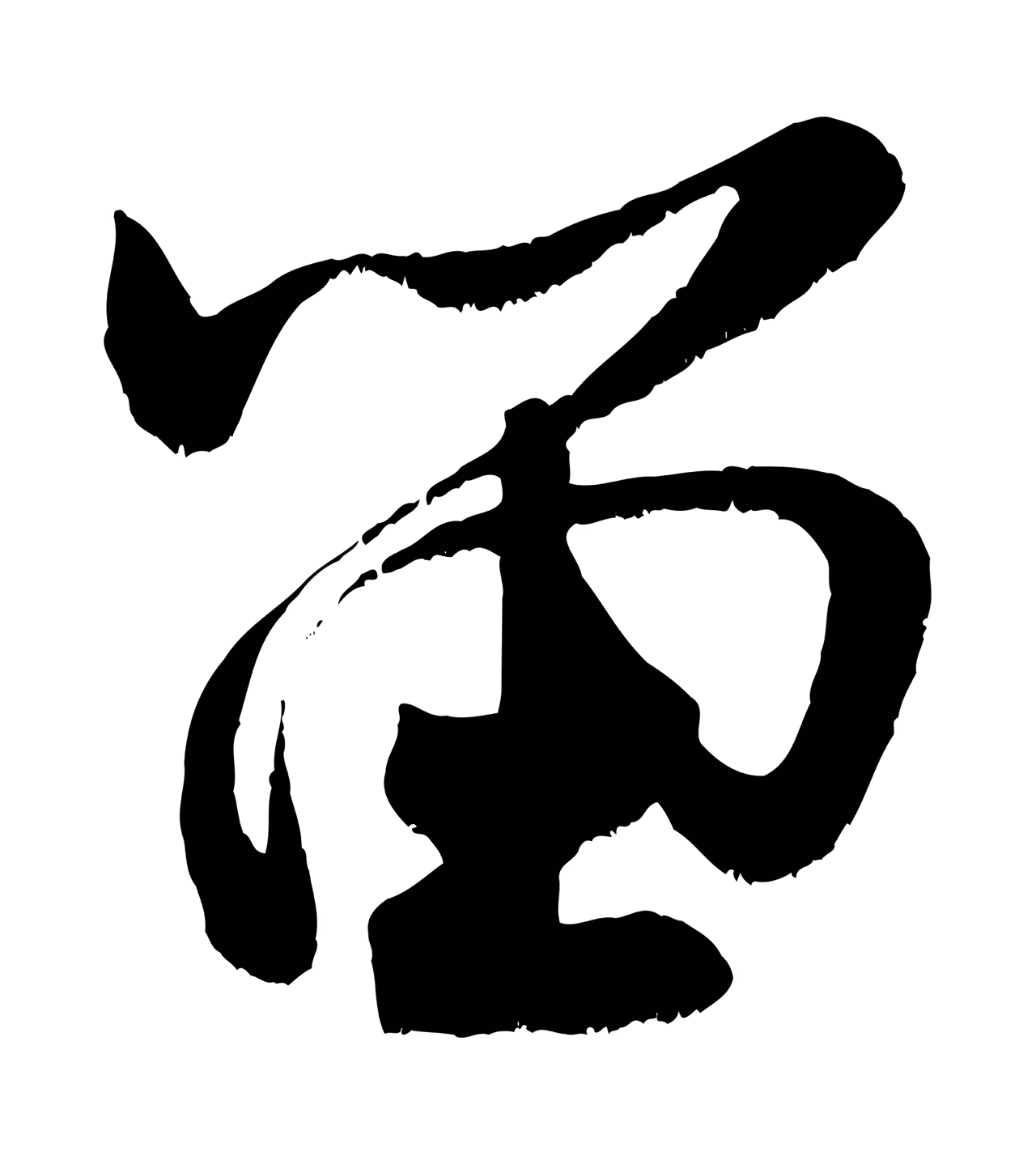 米芾「留」字书法图片