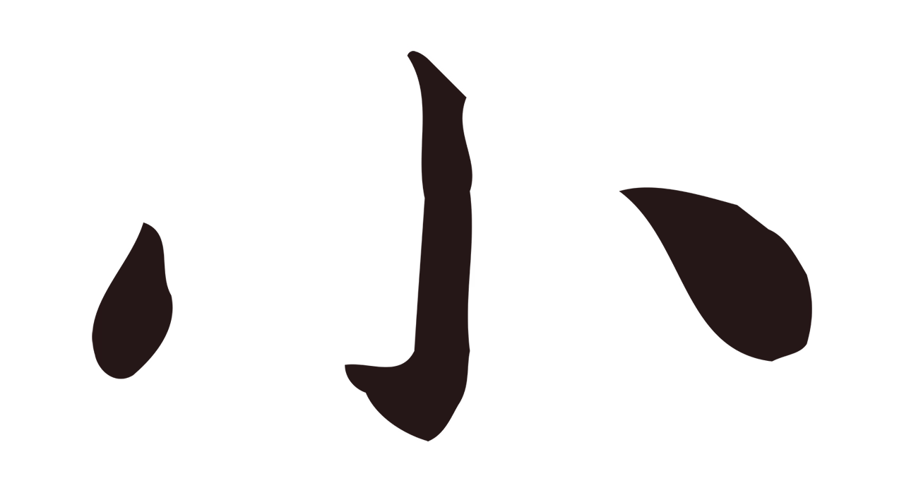 祝允明「小」字书法图片