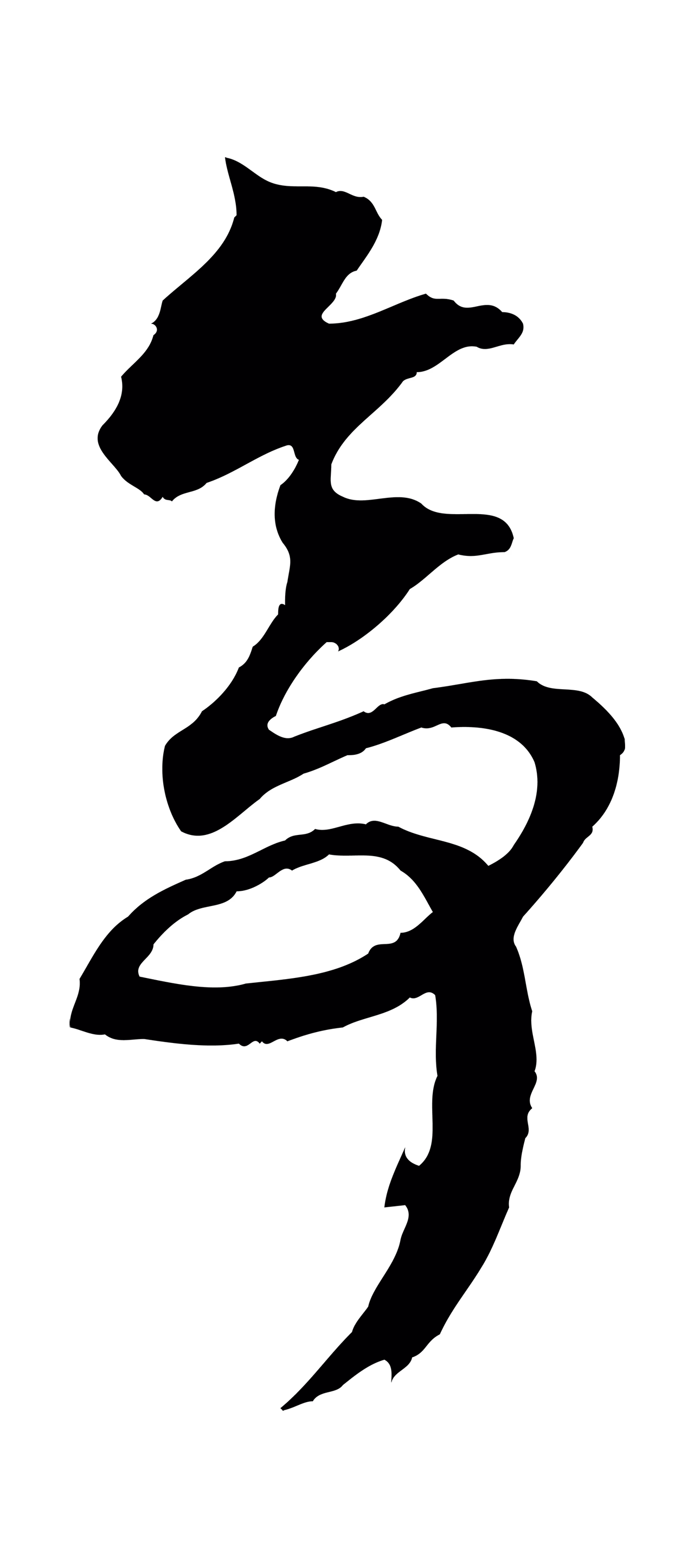 赵孟頫「亭」字书法图片