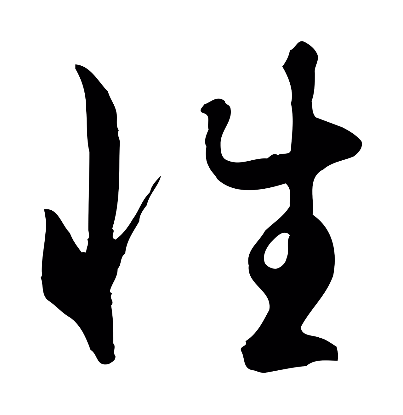 赵孟頫「性」字书法图片