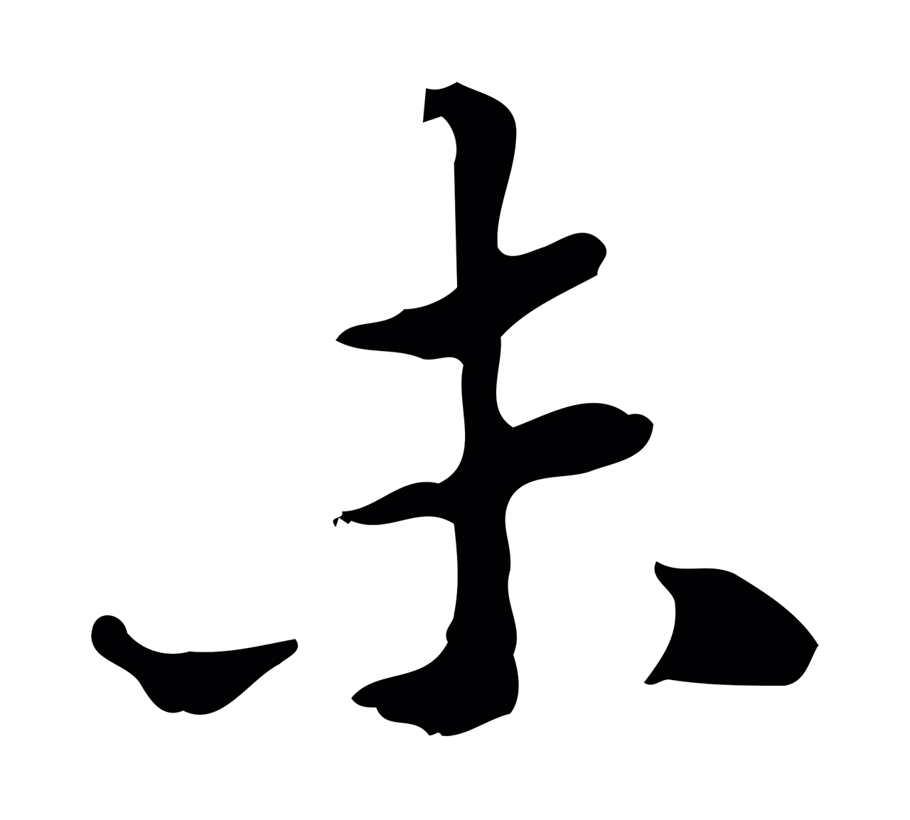 苏轼「未」字书法图片