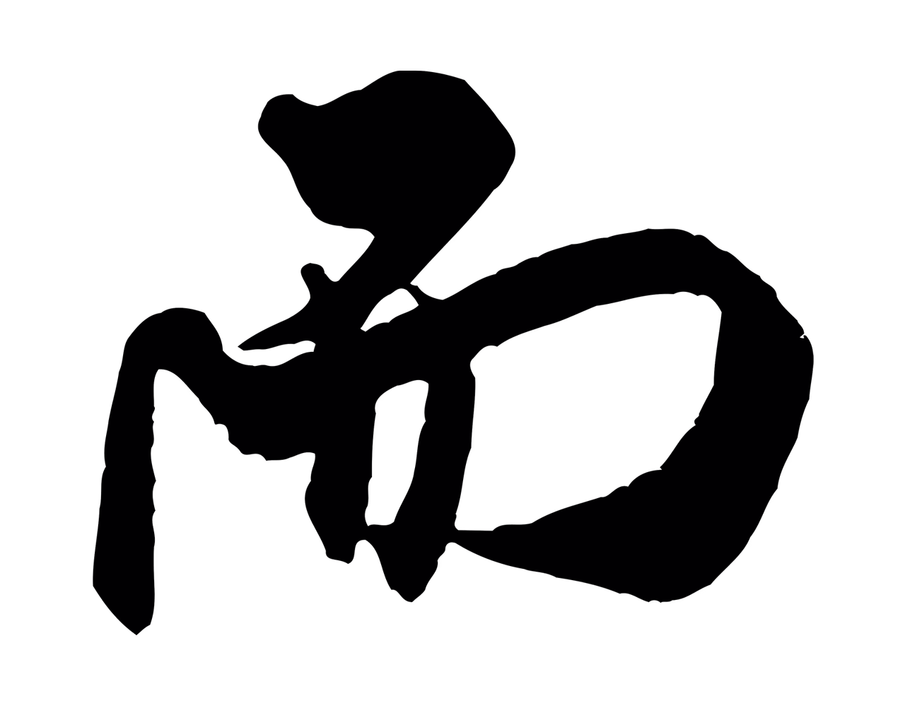 米芾「而」字书法图片