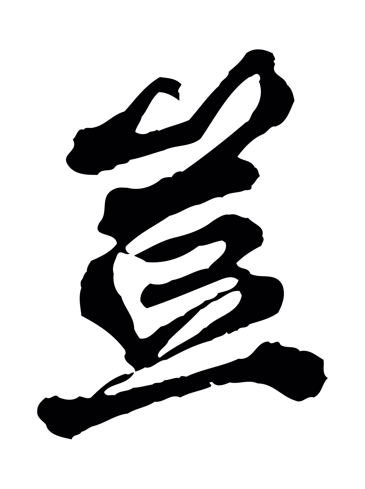 欧阳玄「豈」字书法图片