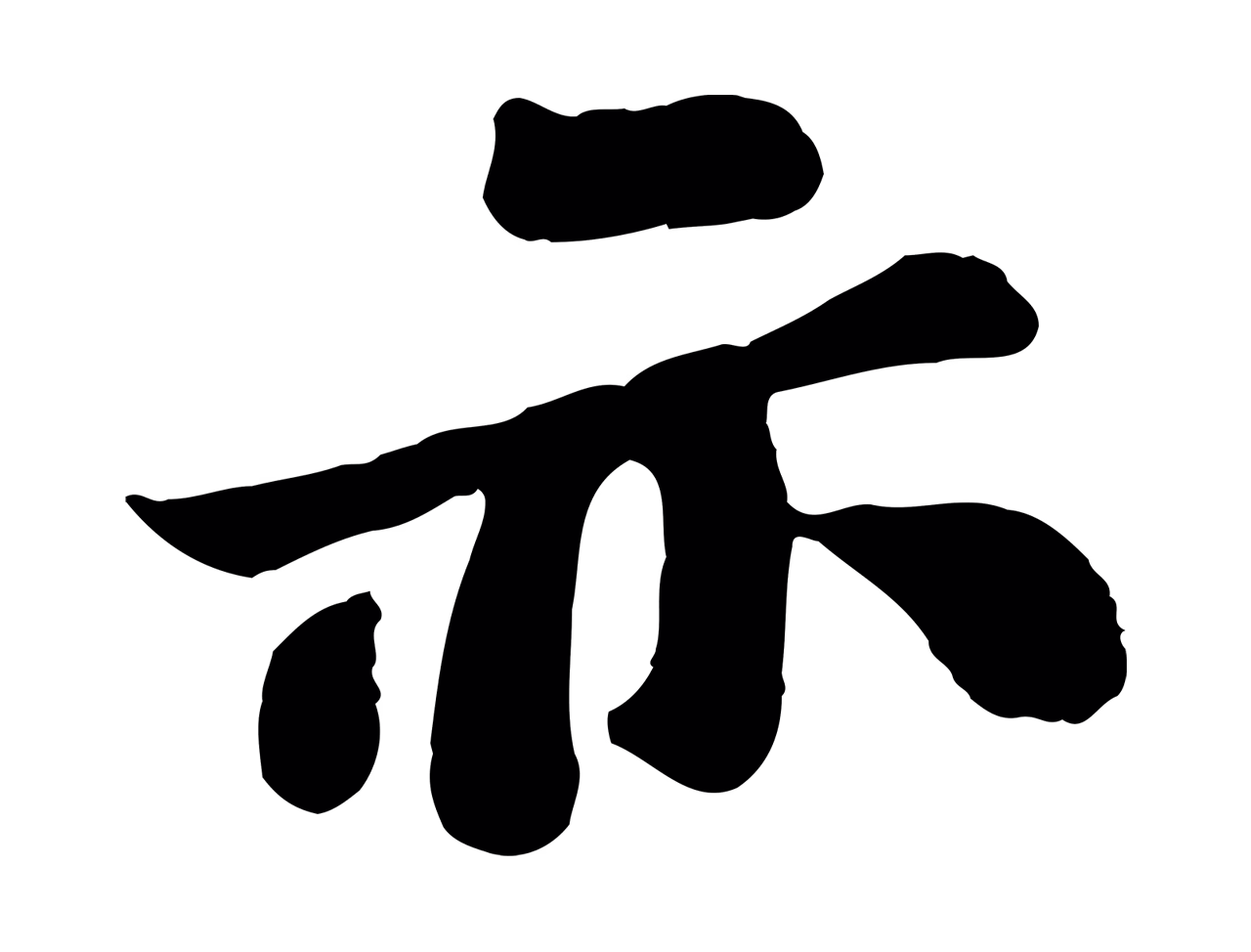 苏轼「亦」字书法图片