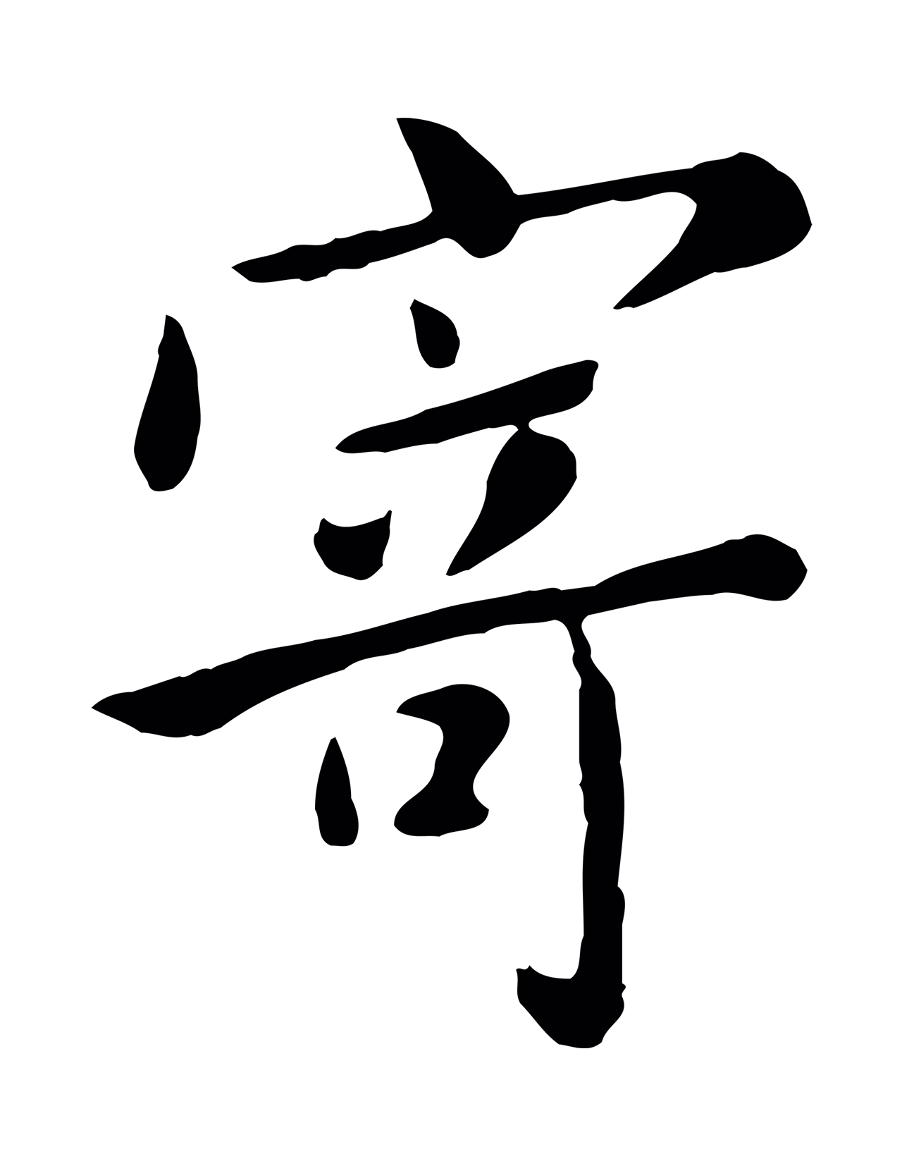 赵孟頫「寄」字书法图片