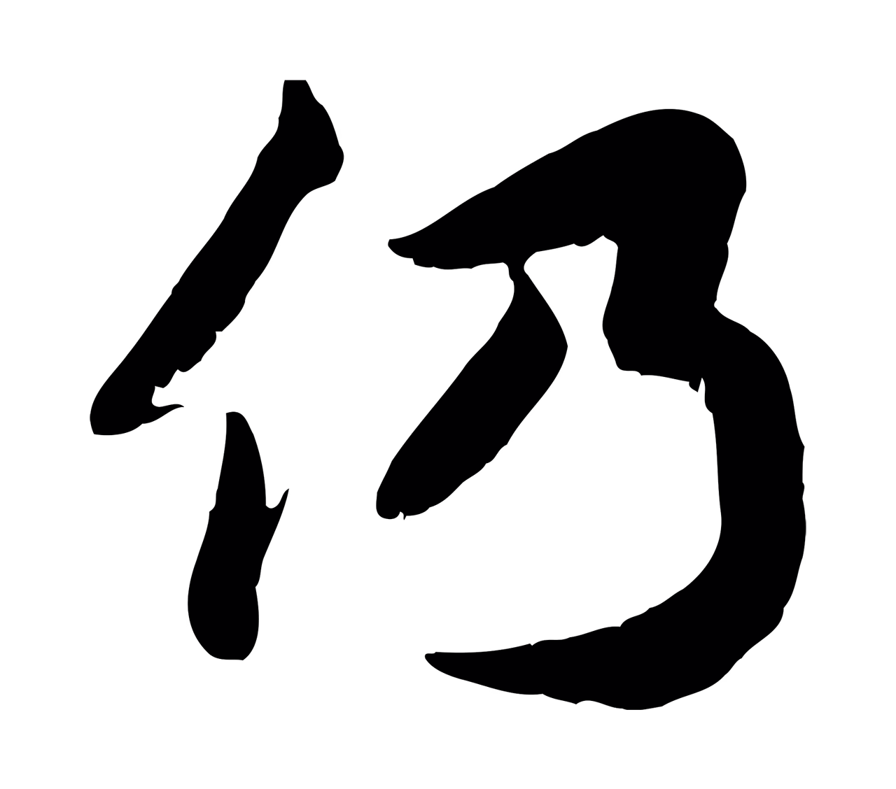 蒋璨「仍」字书法图片