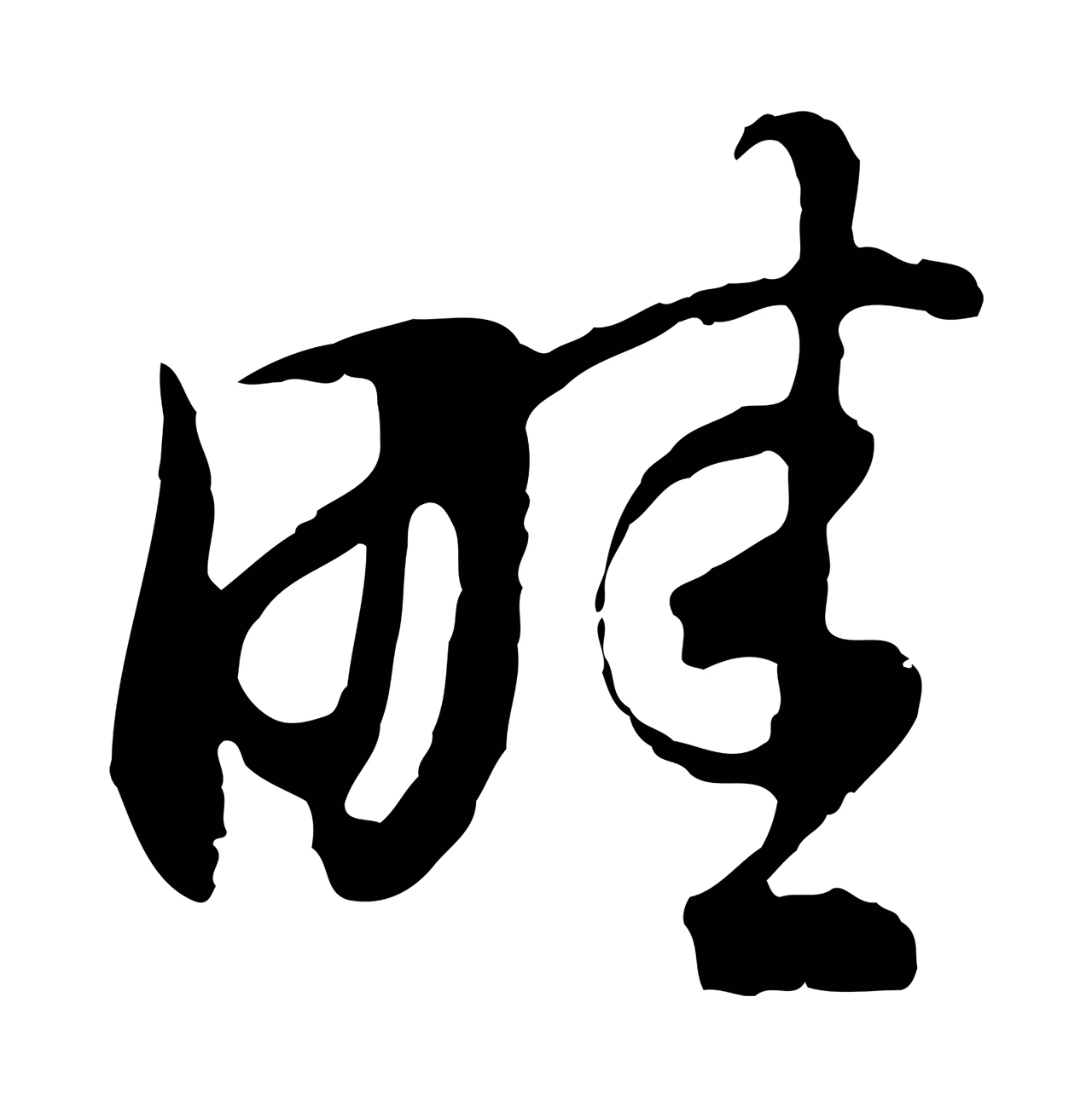 董其昌「畦」字书法图片