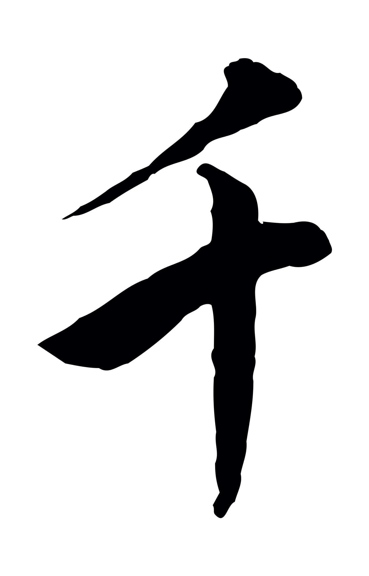 董其昌「千」字书法图片