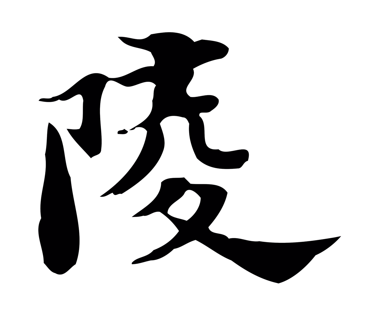 吴宽「陵」字书法图片