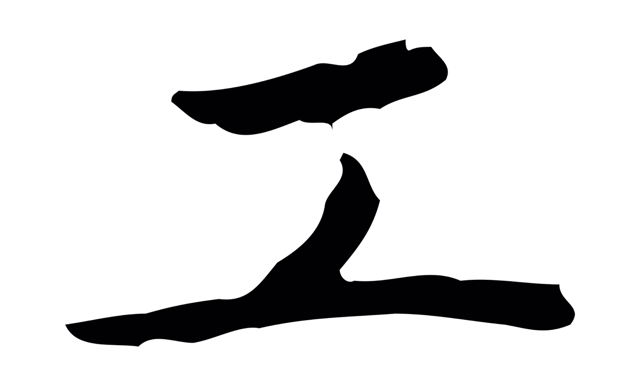 文徵明「工」字书法图片