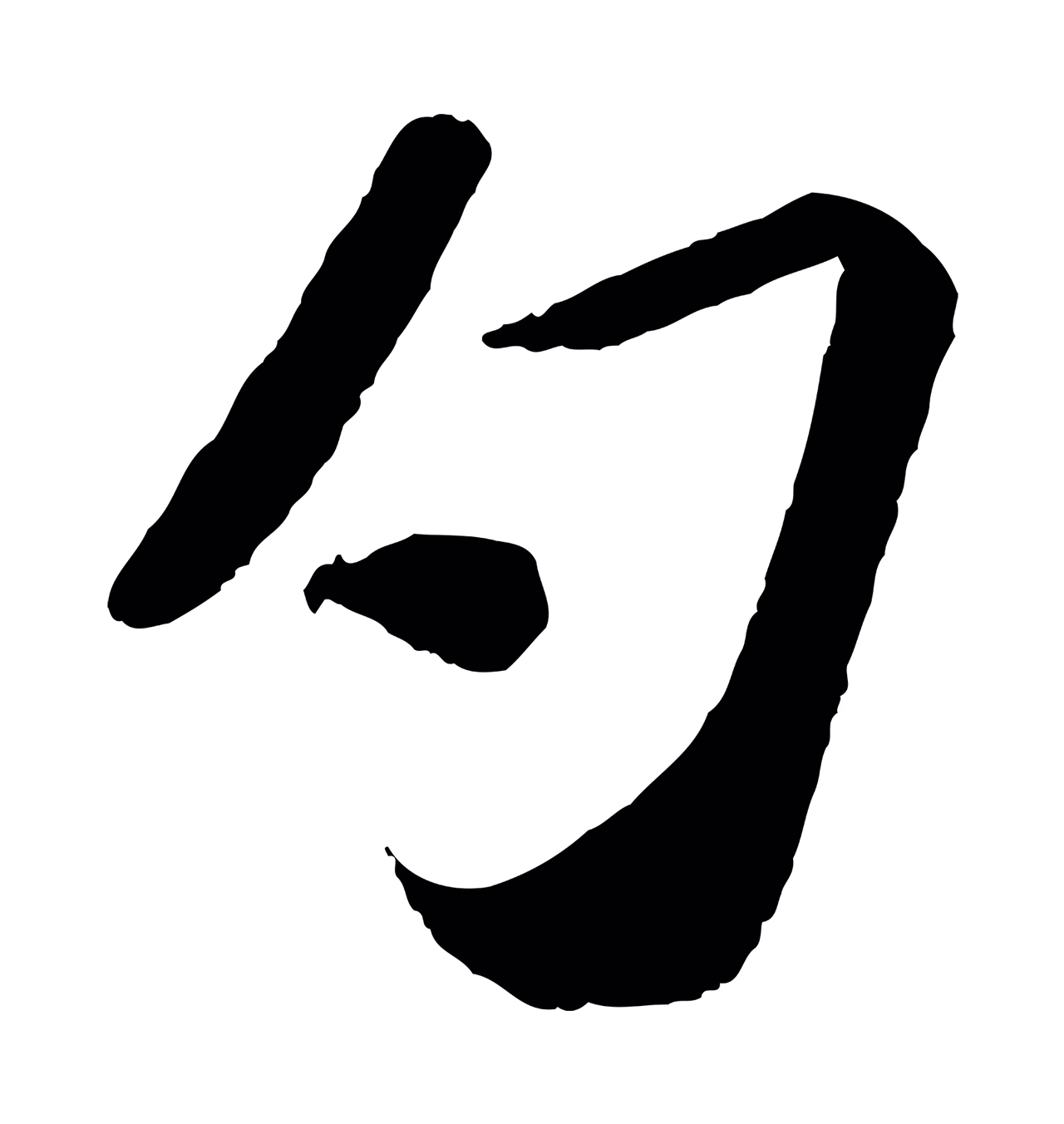 苏轼「勺」字书法图片