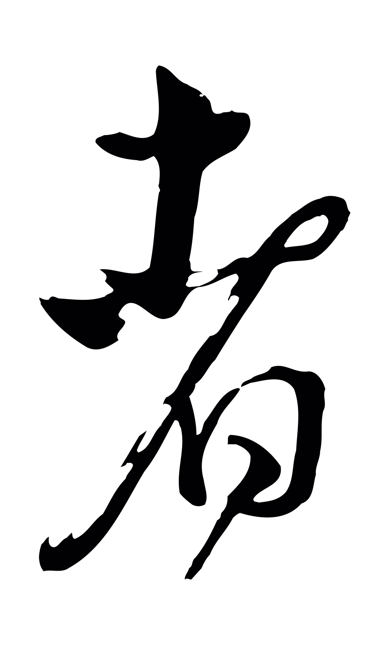 张照「者」字书法图片