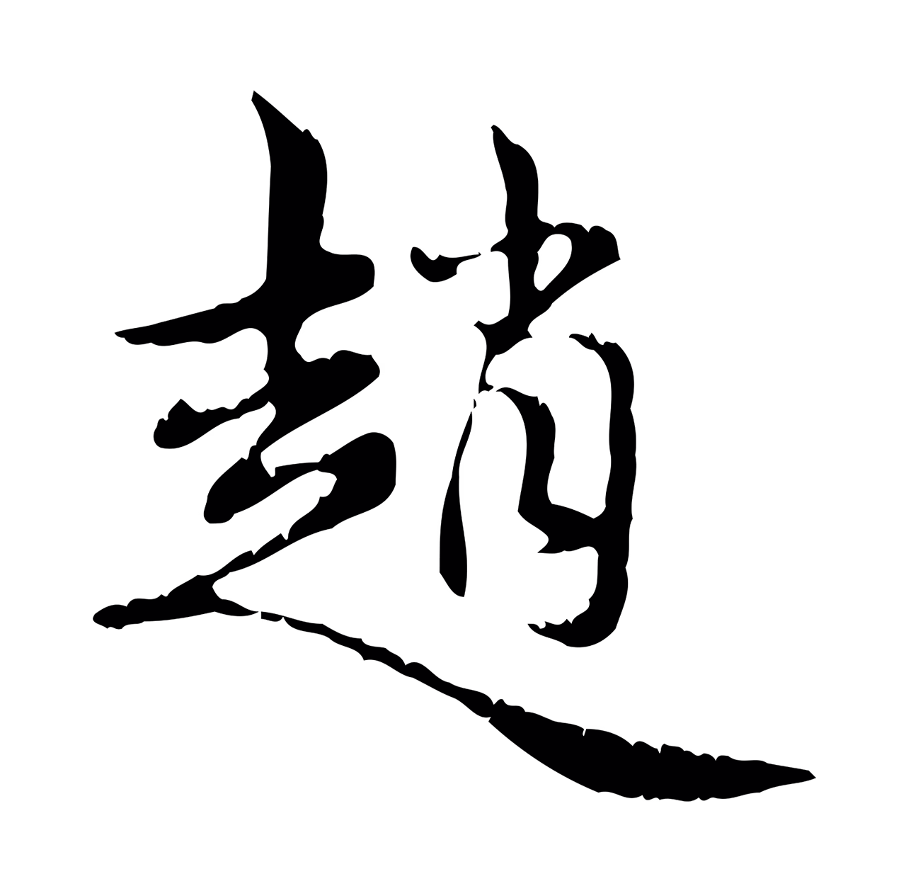 赵孟頫「趙」字书法图片