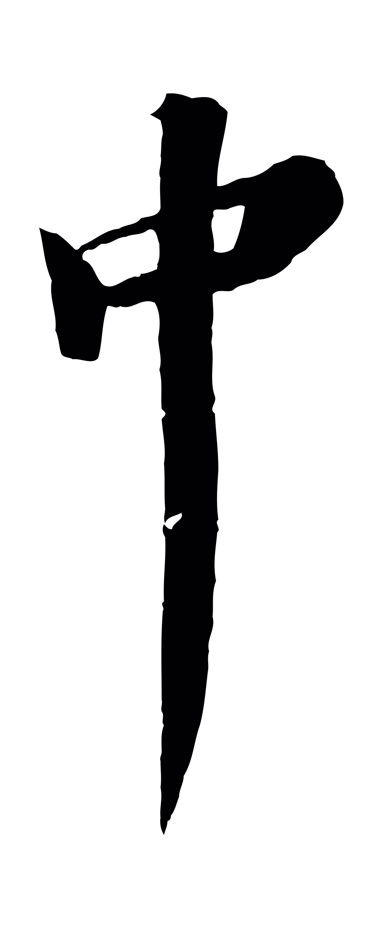 苏轼「中」字书法图片