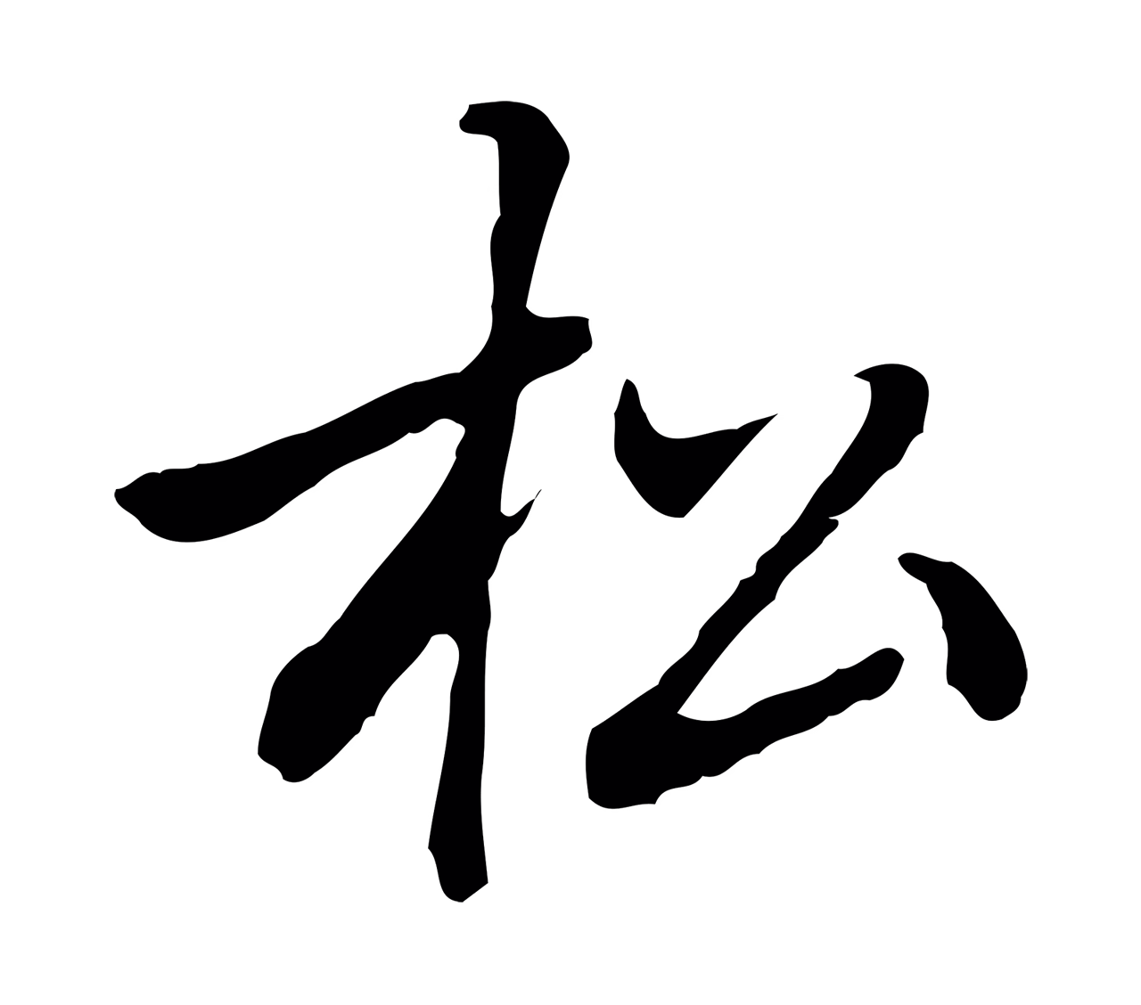 乃贤「松」字书法图片