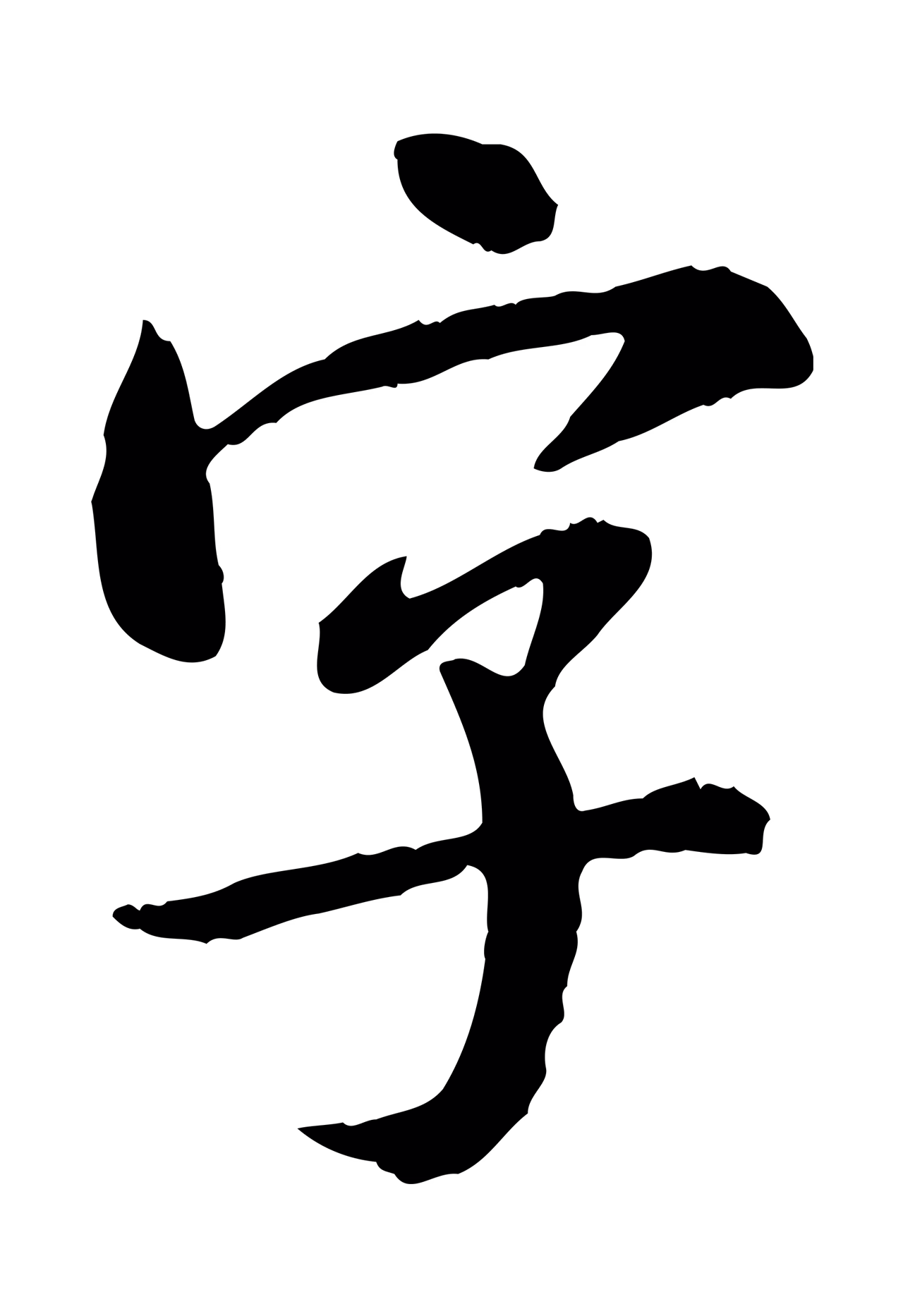 米芾「字」字书法图片