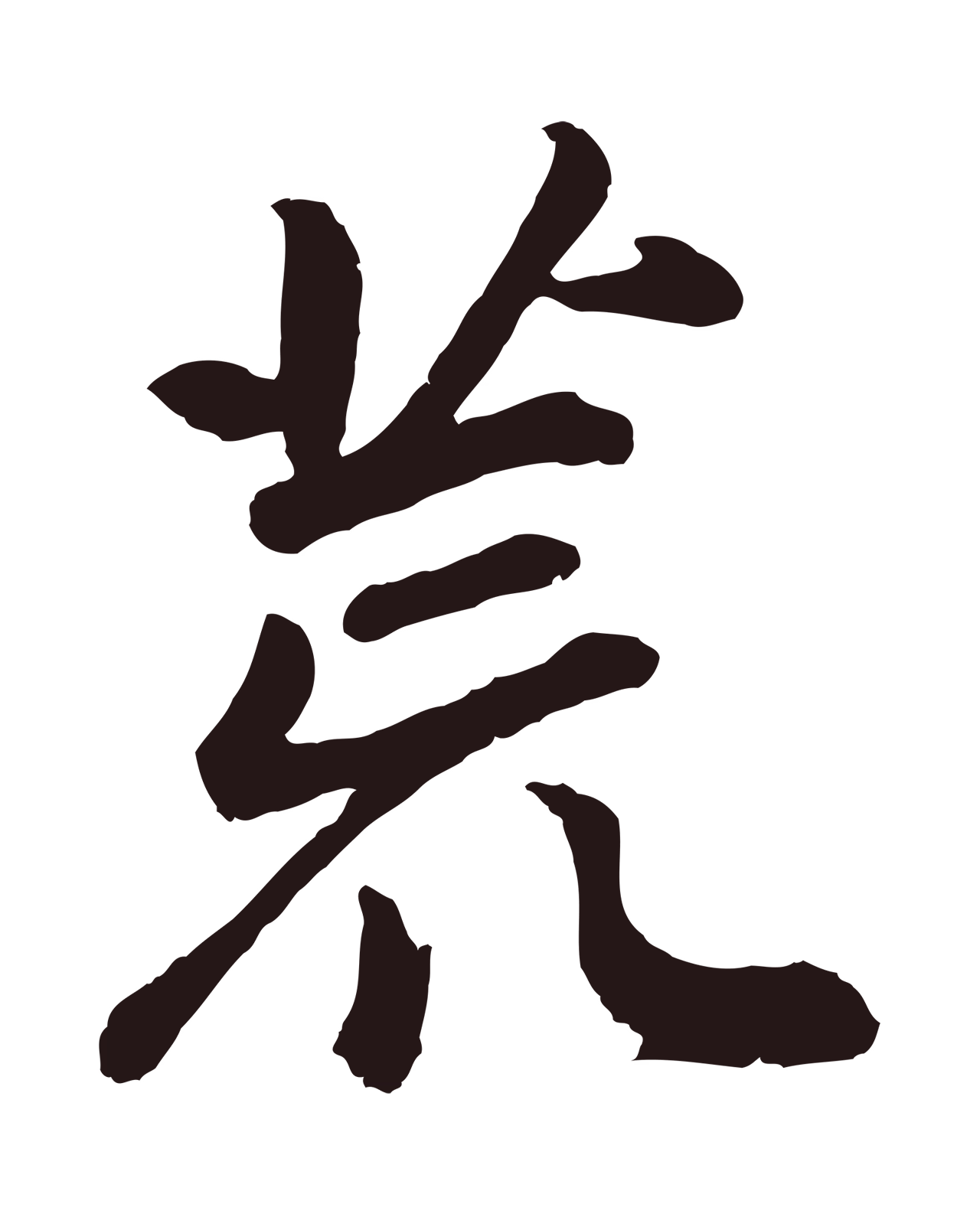 董其昌「荒」字书法图片