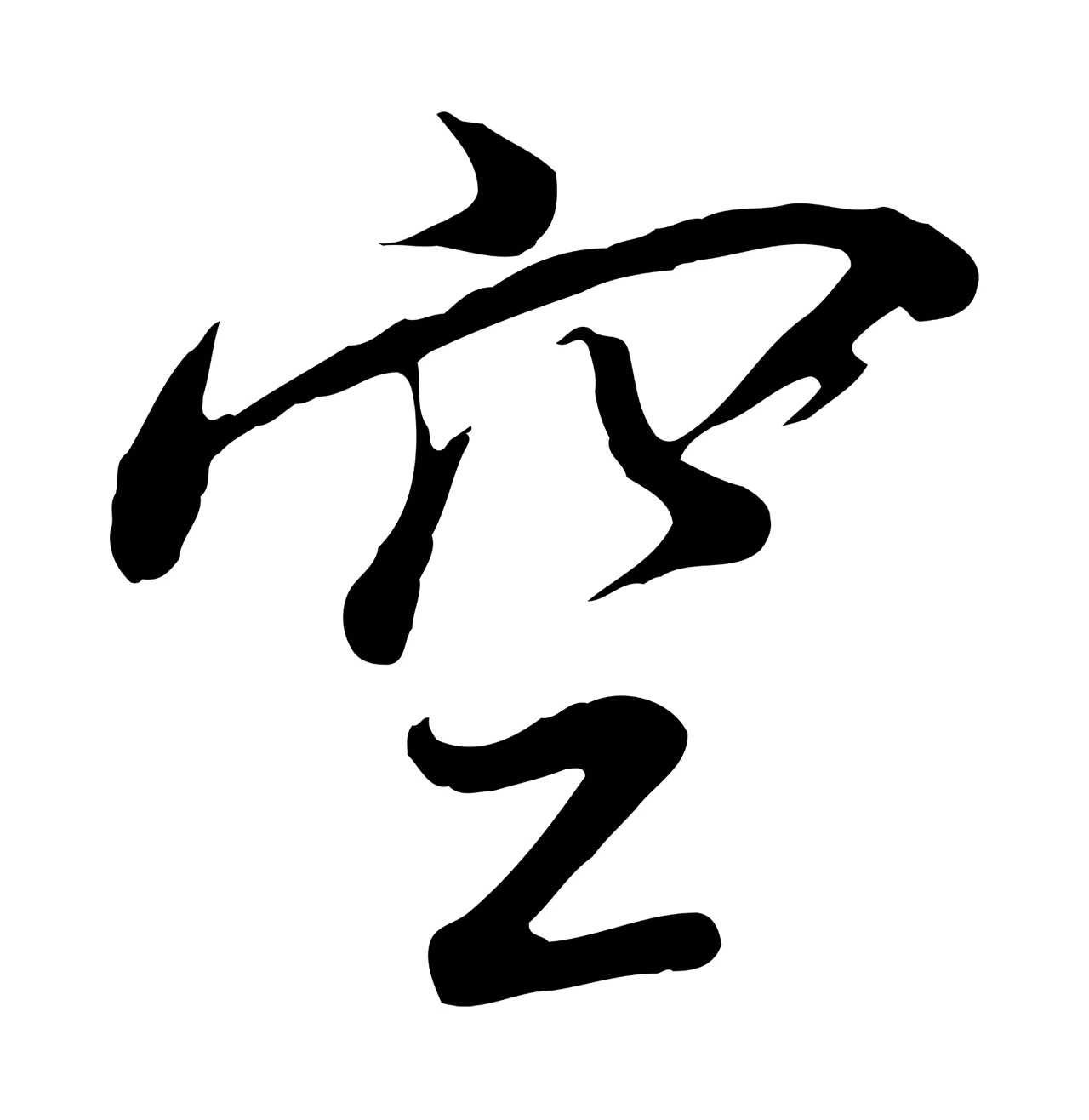 董其昌「空」字书法图片