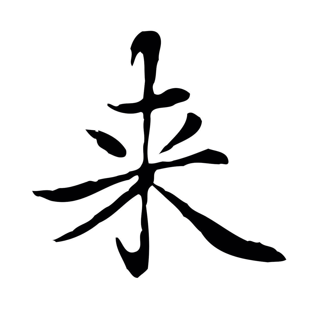 赵孟頫「來」字书法图片
