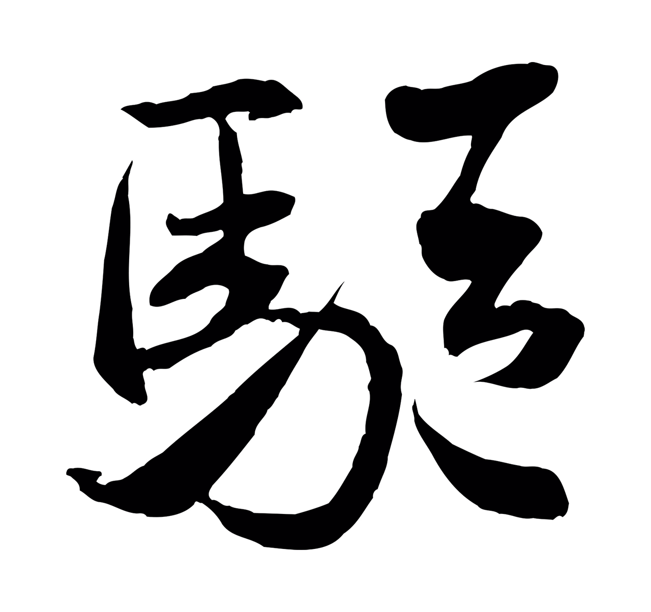 米芾「驅」字书法图片