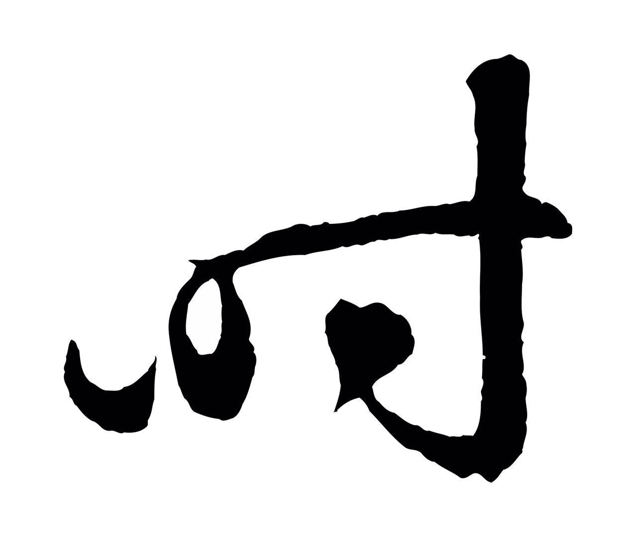 鲜于枢「時」字书法图片