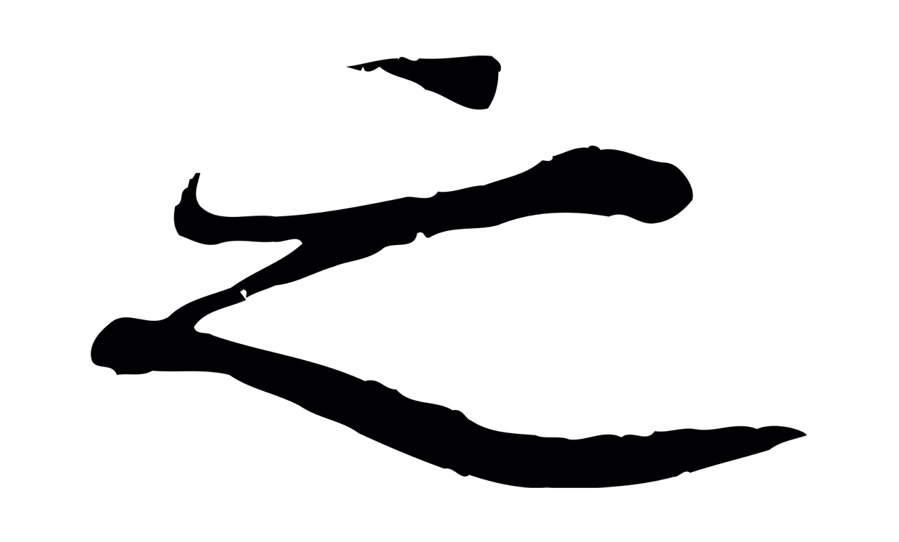陆继善「之」字书法图片