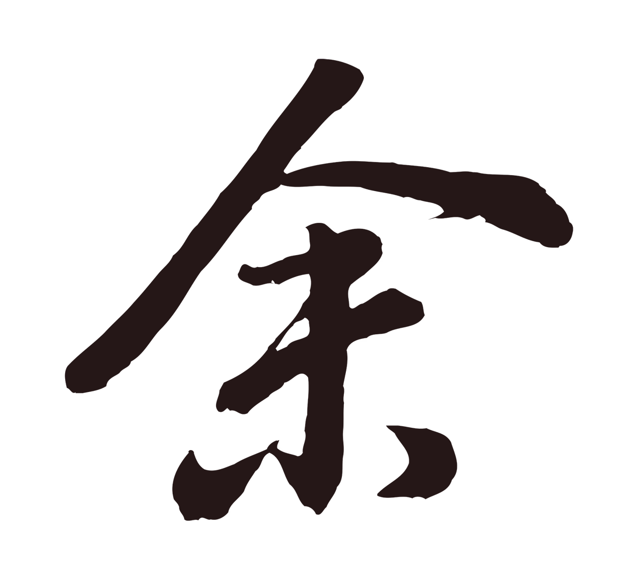 董其昌「余」字书法图片