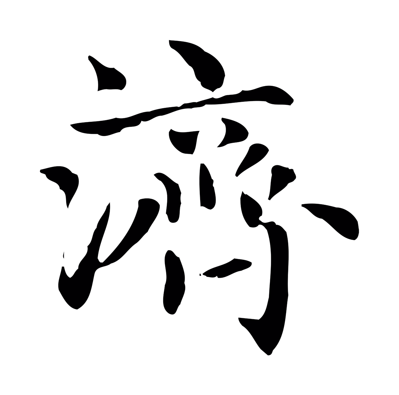 赵孟頫「濟」字书法图片