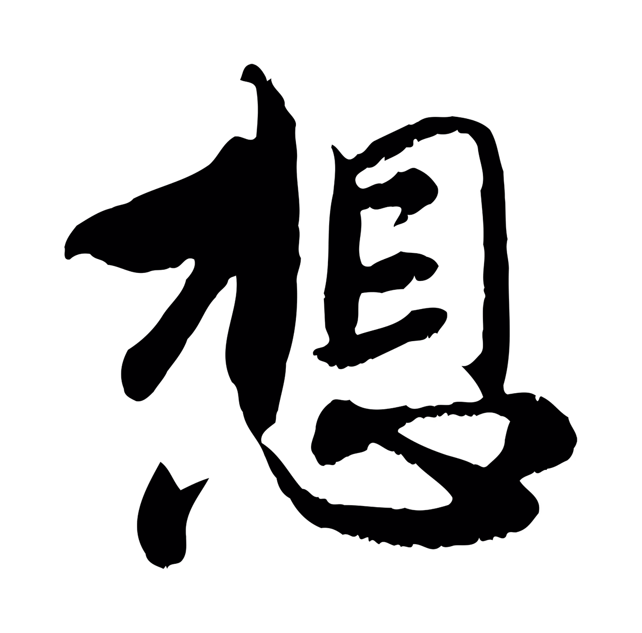 赵孟頫「想」字书法图片