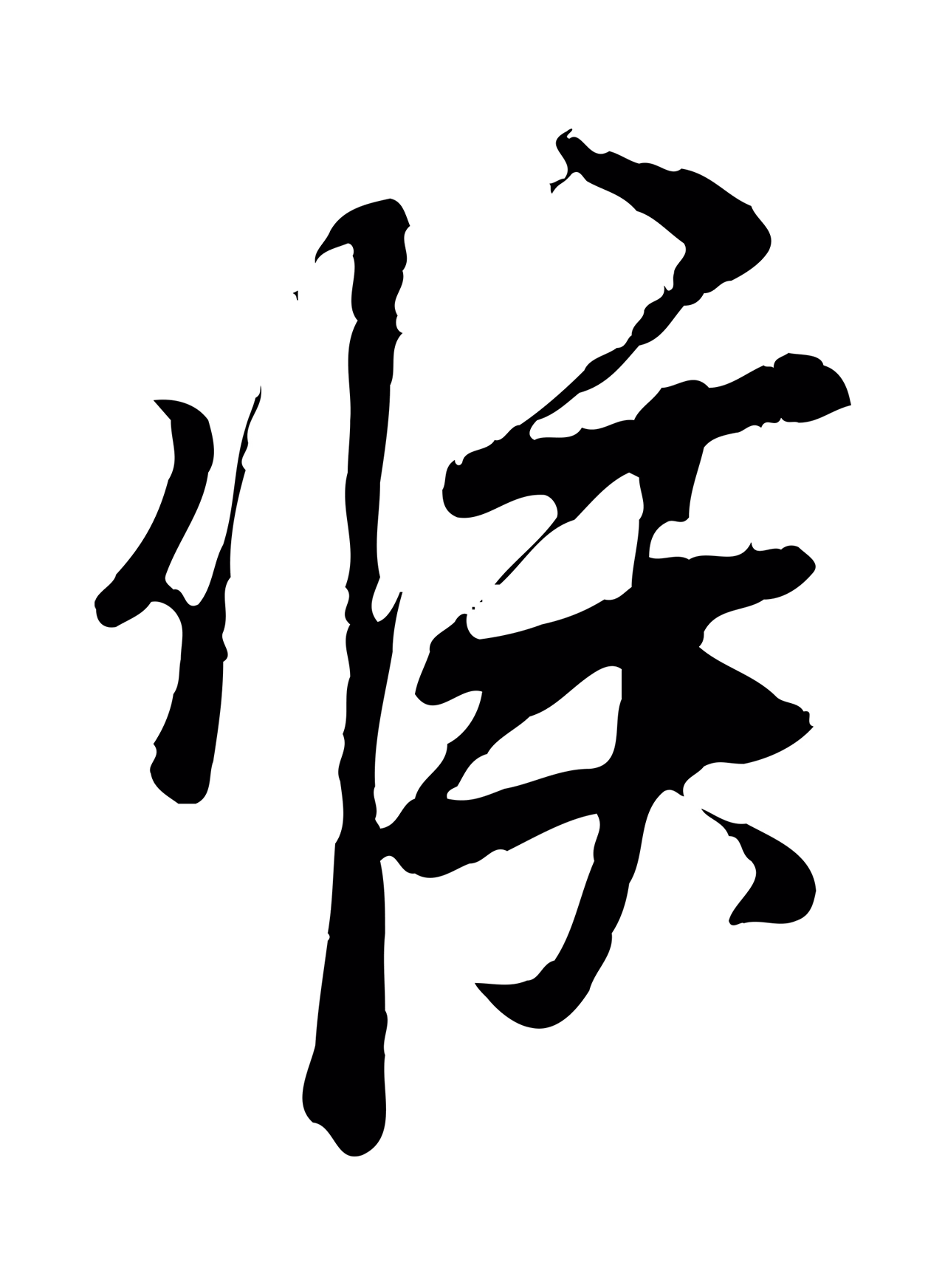 范仲淹「候」字书法图片
