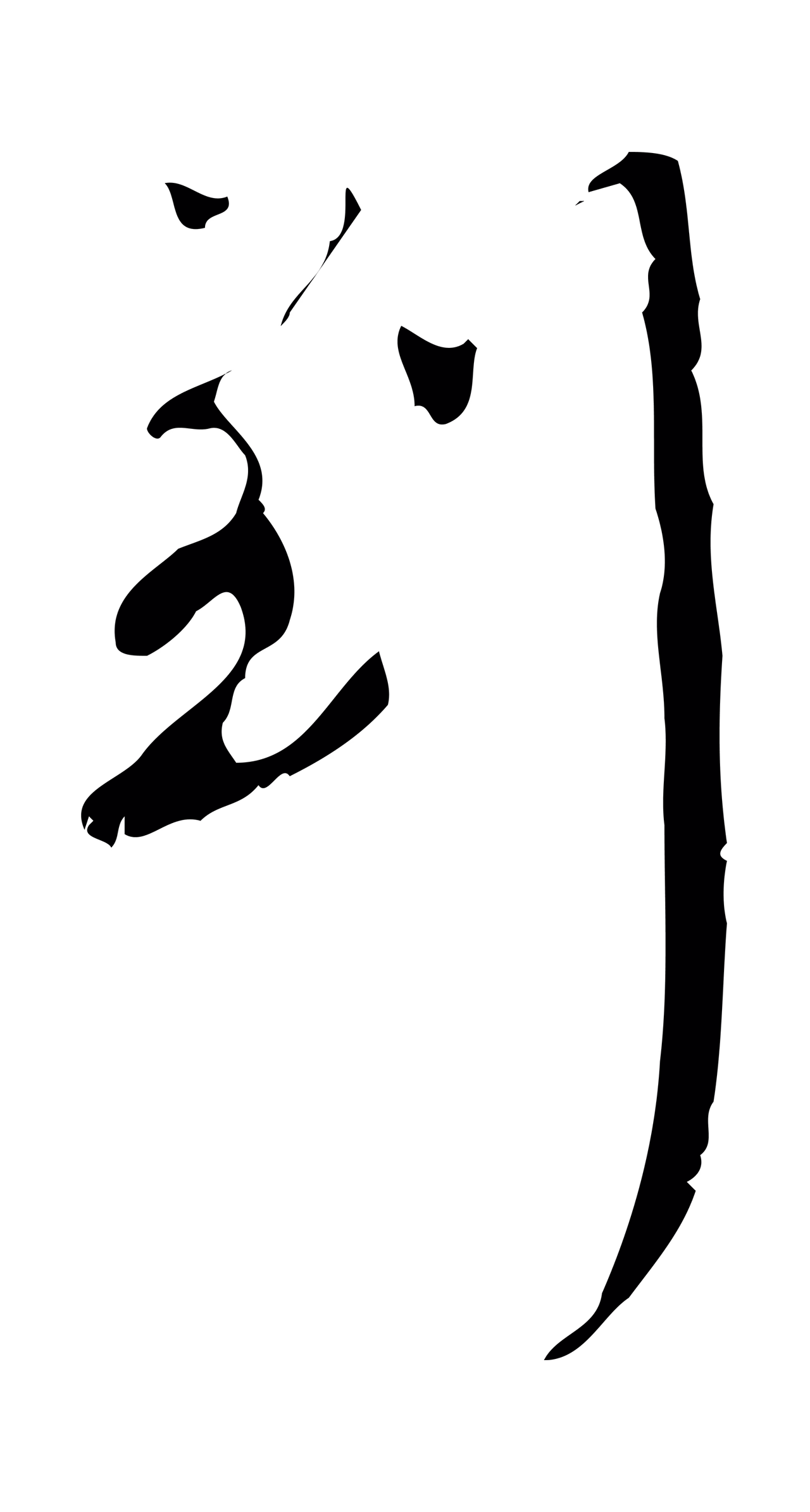 赵孟頫「到」字书法图片