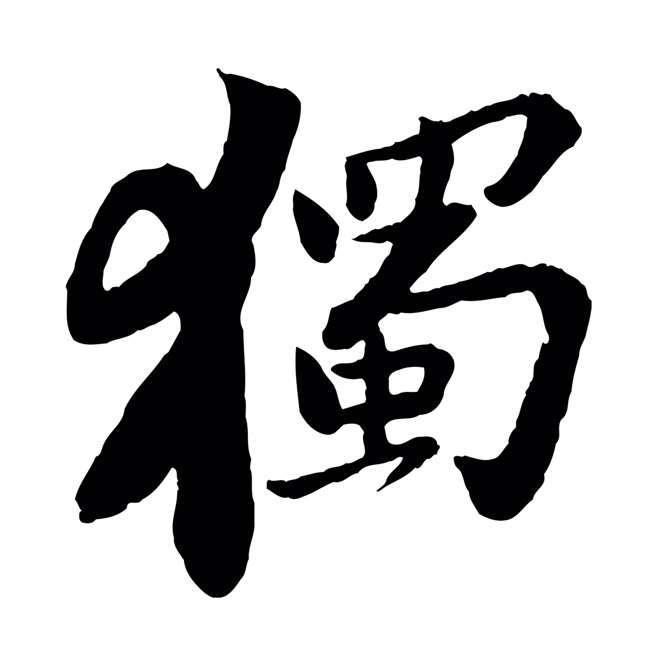 苏轼「獨」字书法图片