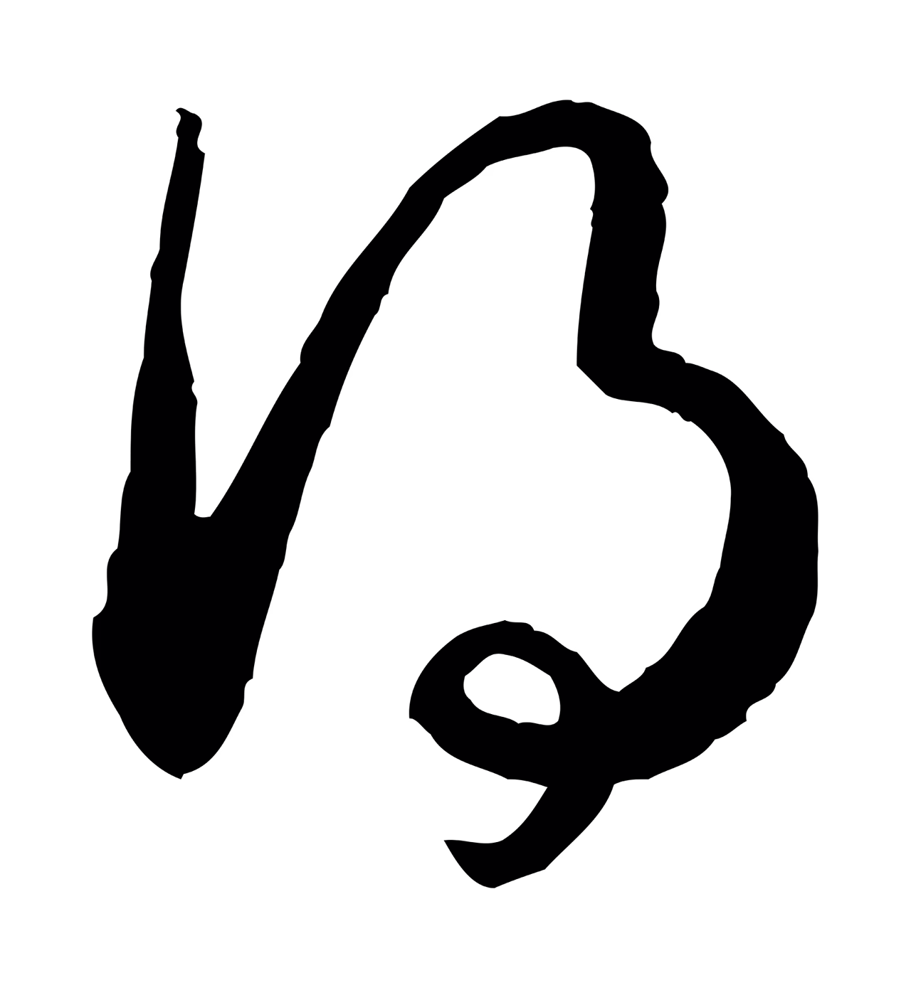 赵构「得」字书法图片