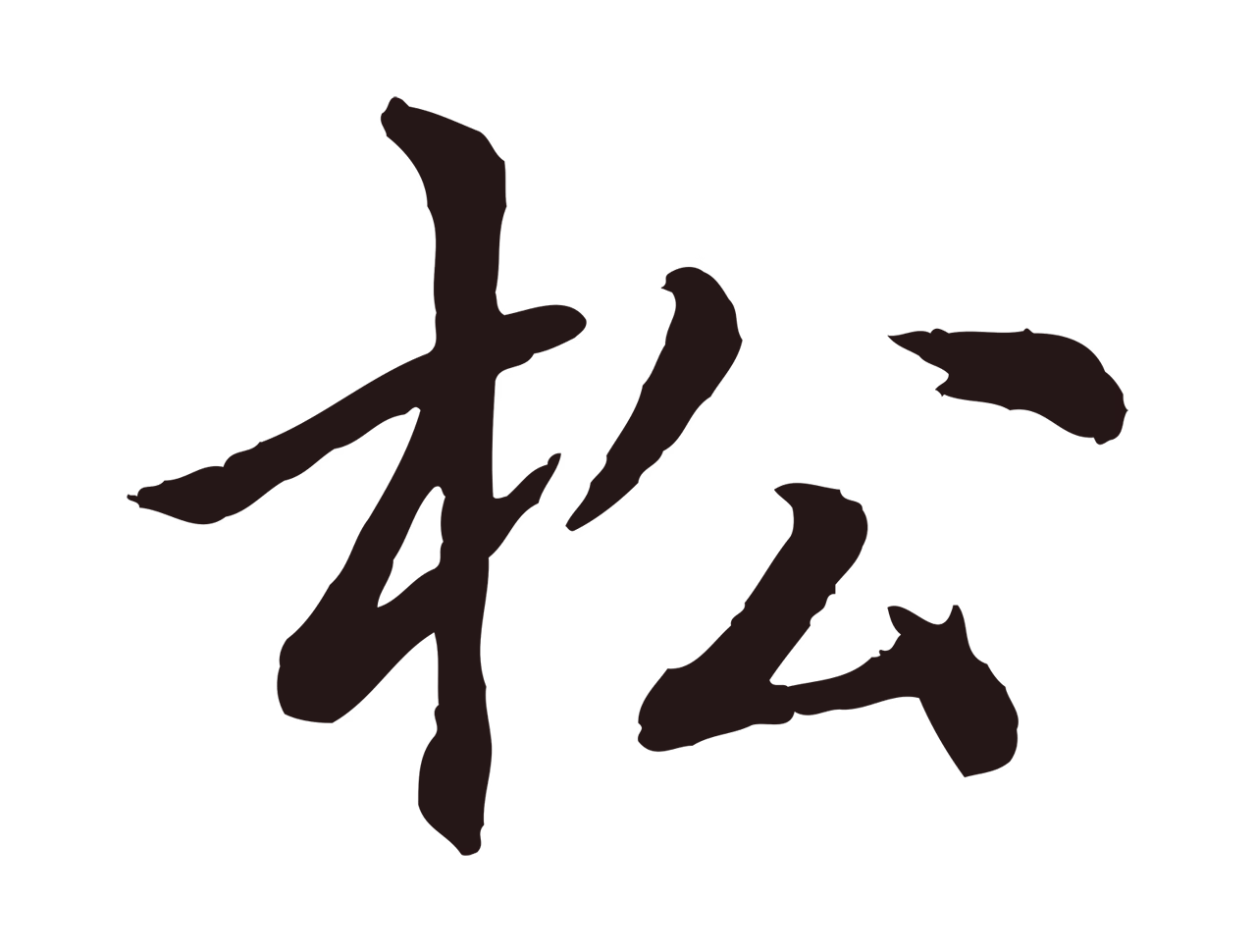 张雨「松」字书法图片